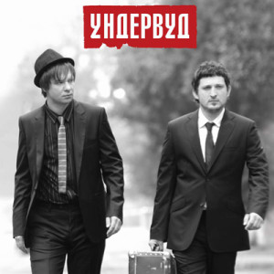 Группа «Ундервуд»