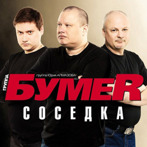Бумер