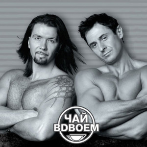 Чай вдвоем