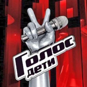 Голос. Дети