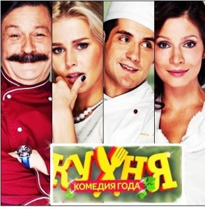 Актеры сериала Кухня