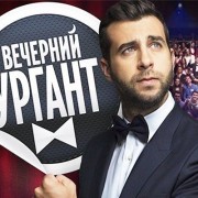 Вечерний ургант